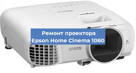Ремонт проектора Epson Home Cinema 1060 в Красноярске